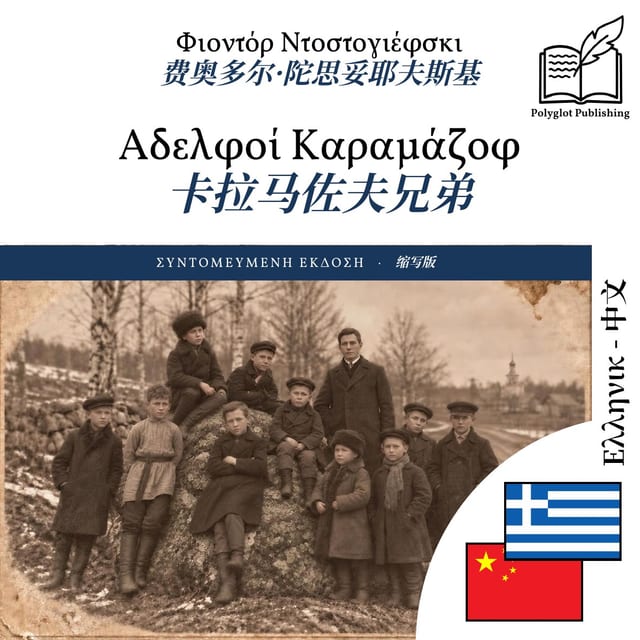 卡拉马佐夫兄弟