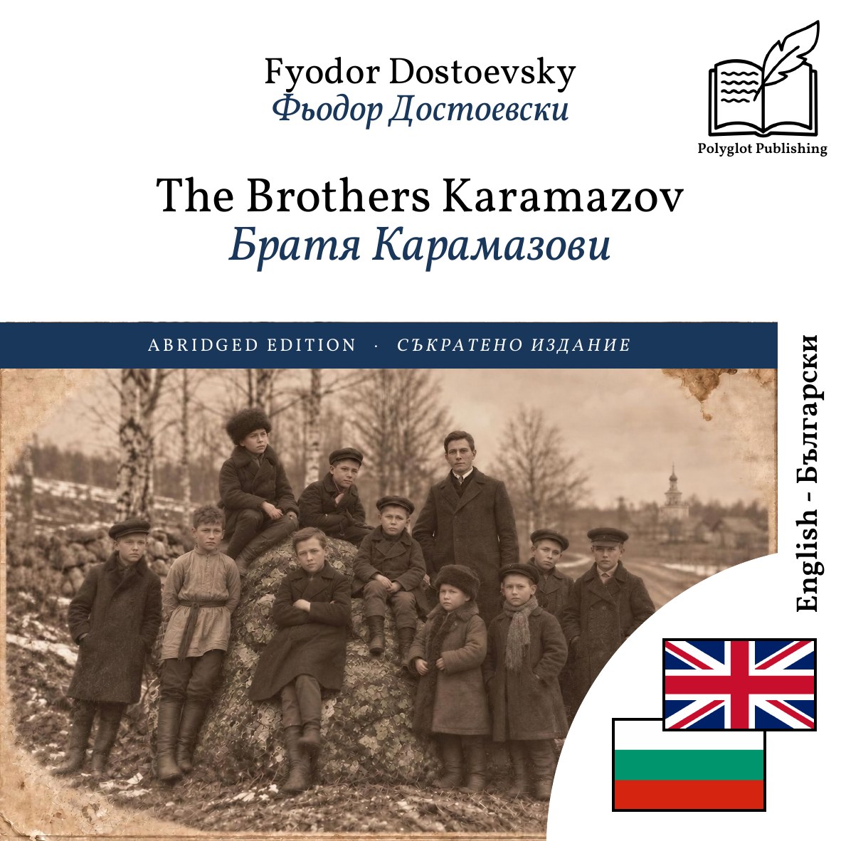 Братя Карамазови