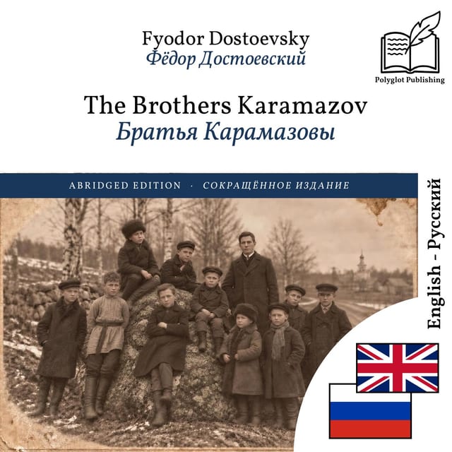 Братья Карамазовы