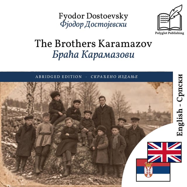 Браћа Карамазови