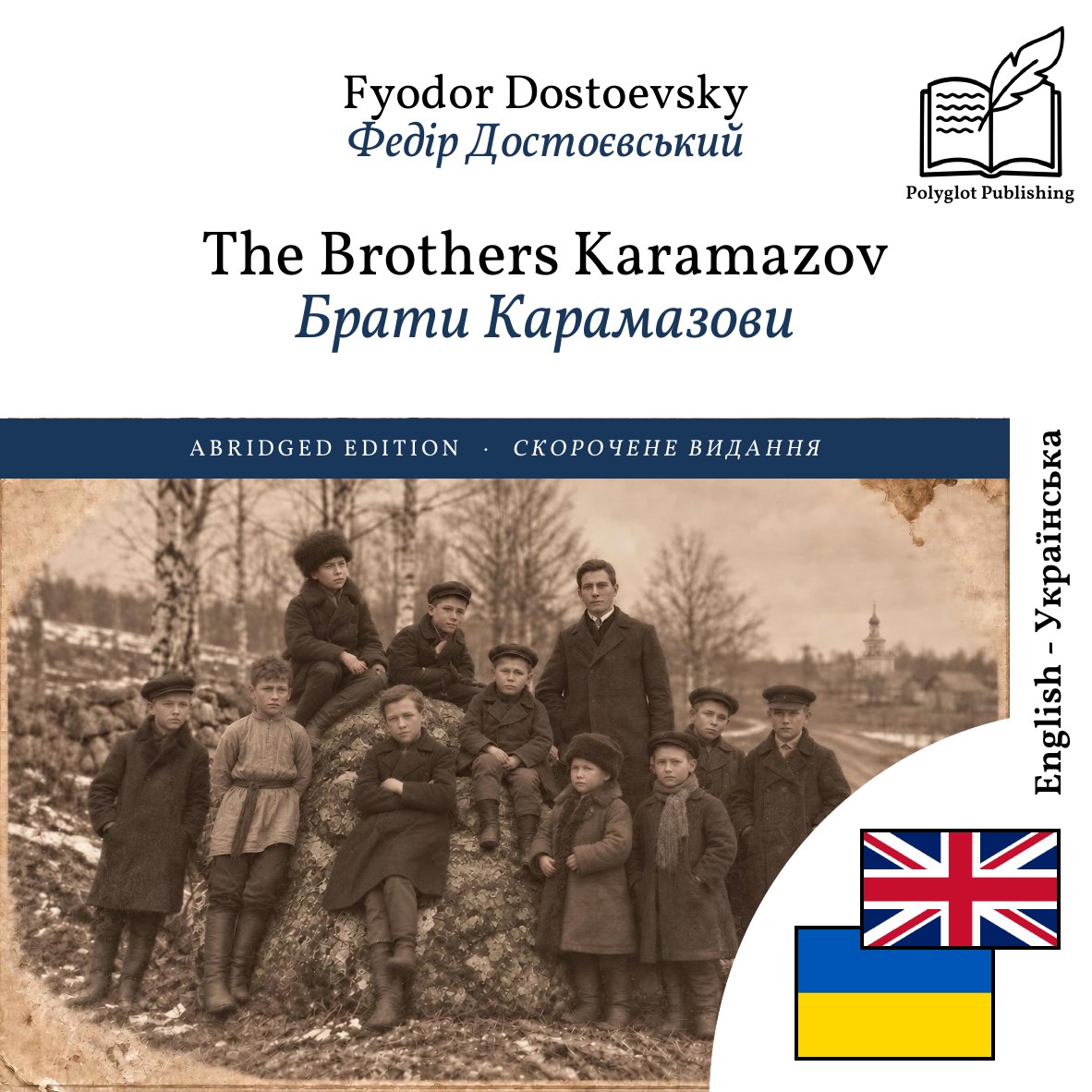 Брати Карамазови