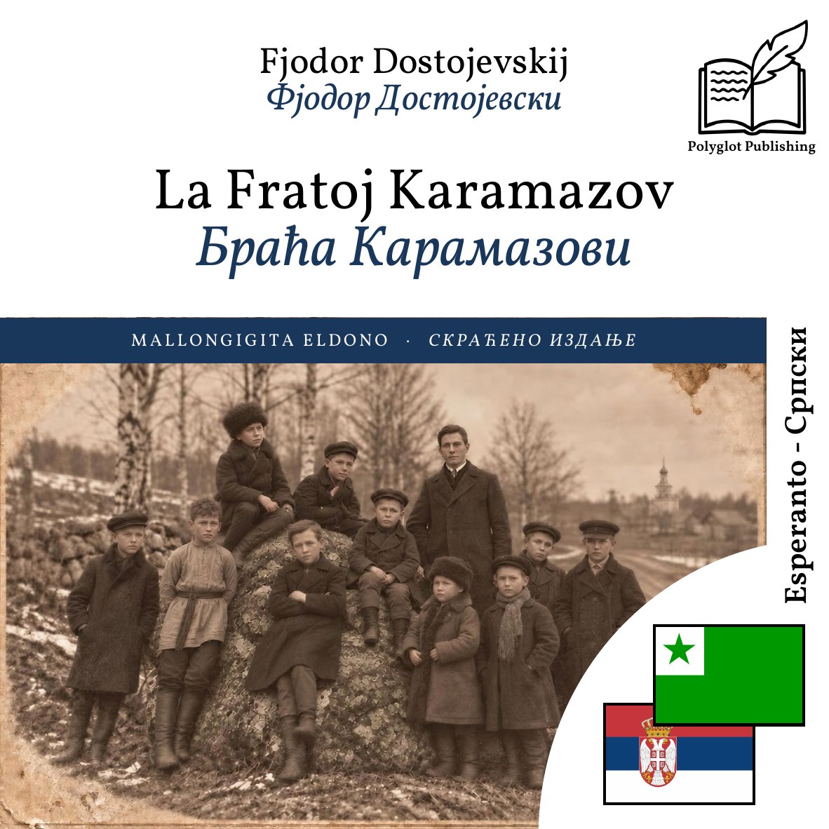 Браћа Карамазови