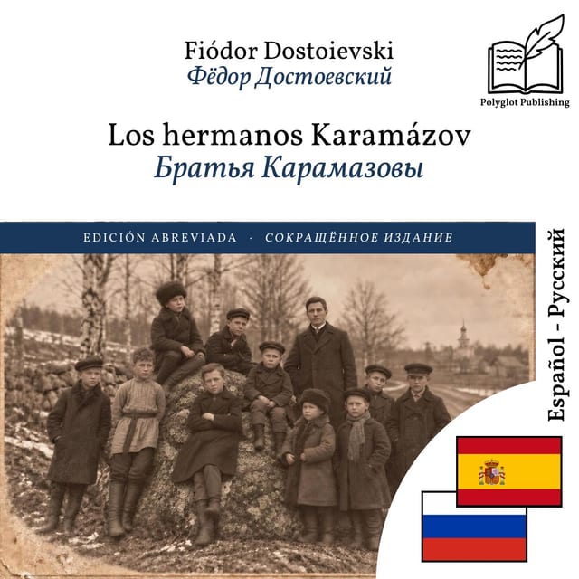 Братья Карамазовы