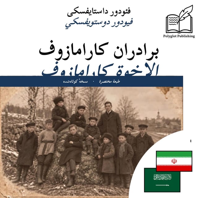 الإخوة كارامازوف