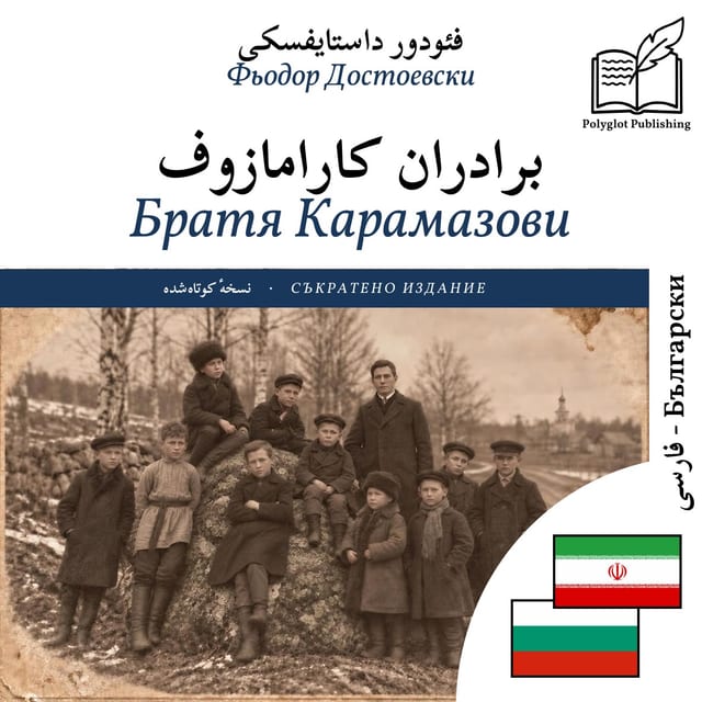 Братя Карамазови