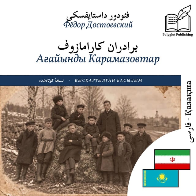 Ағайынды Карамазовтар