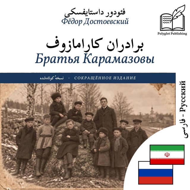 Братья Карамазовы