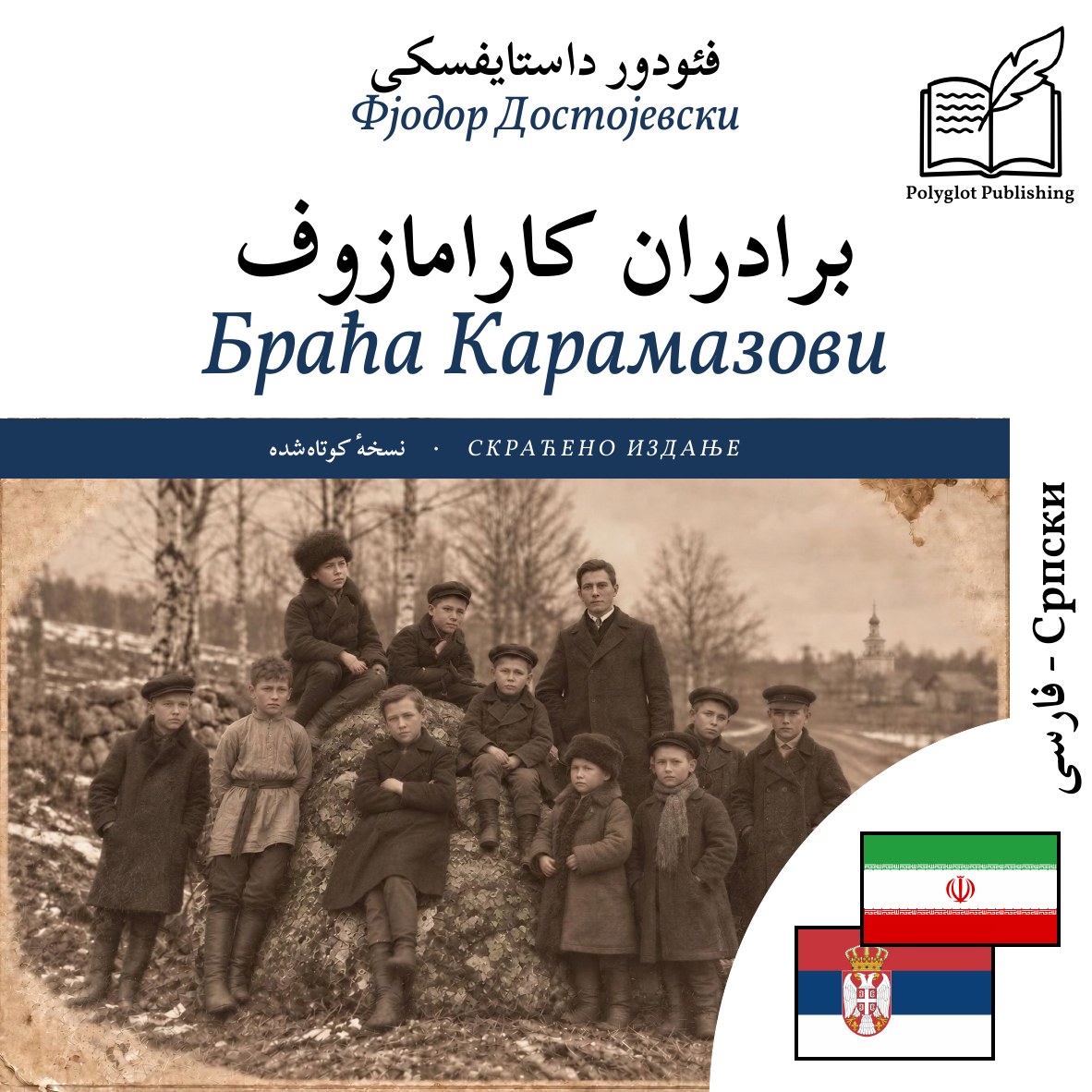 Браћа Карамазови