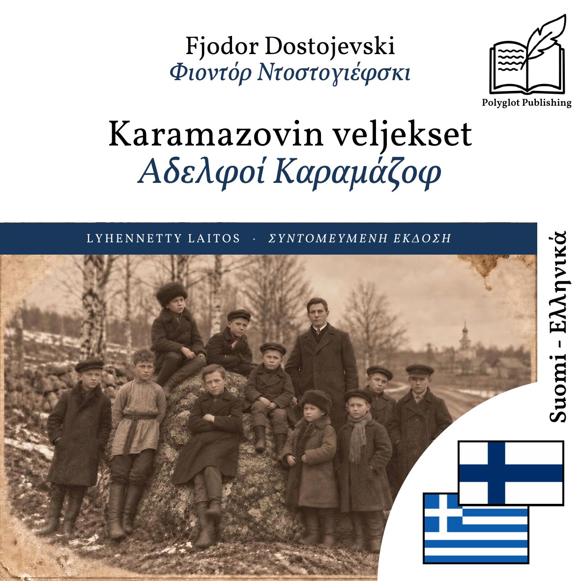 Αδελφοί Καραμάζοφ