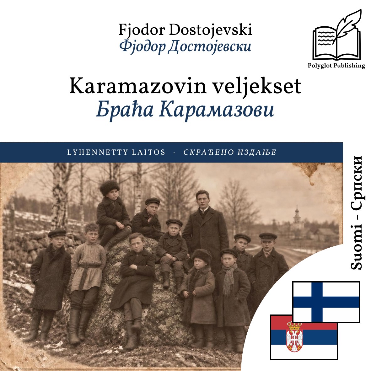 Браћа Карамазови