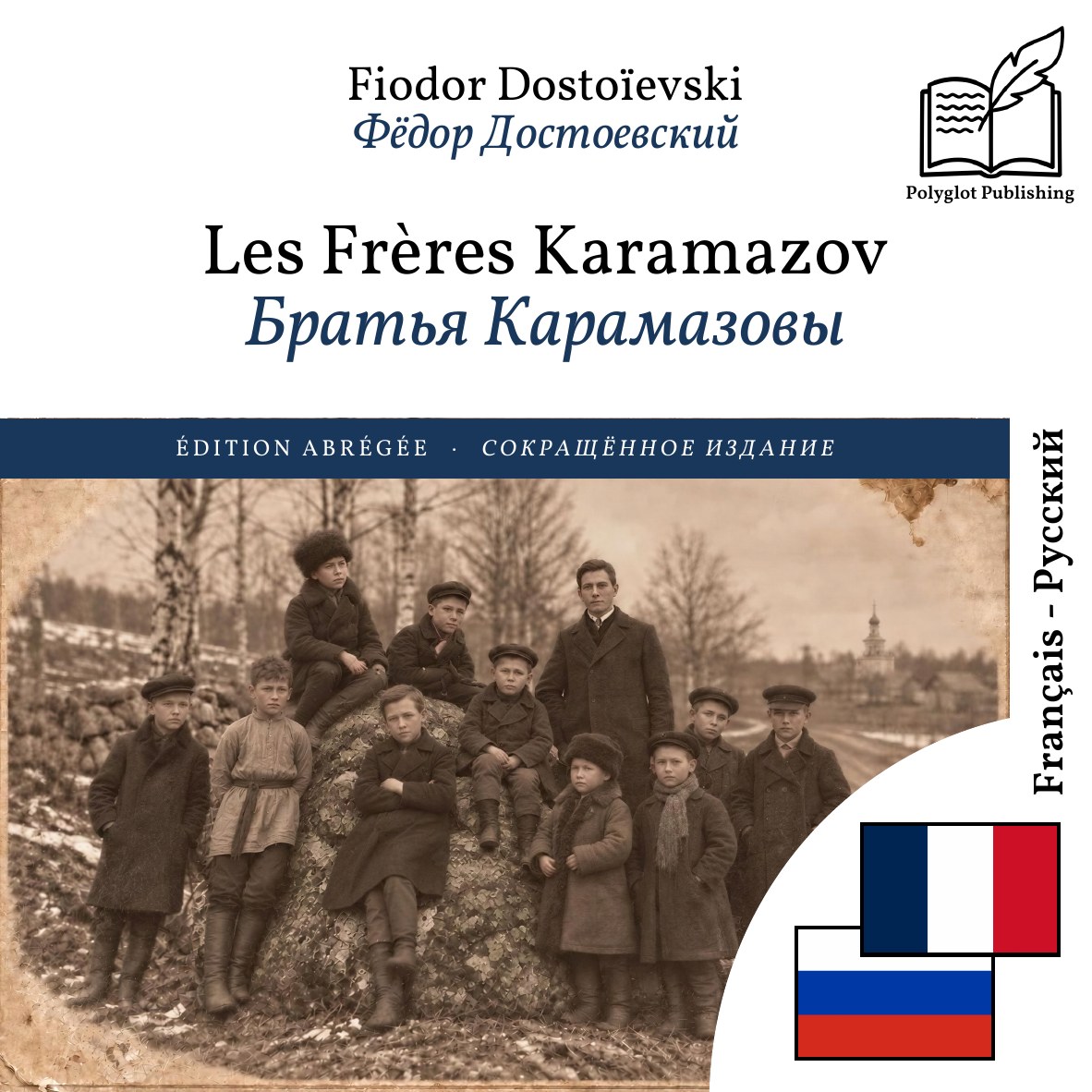 Братья Карамазовы