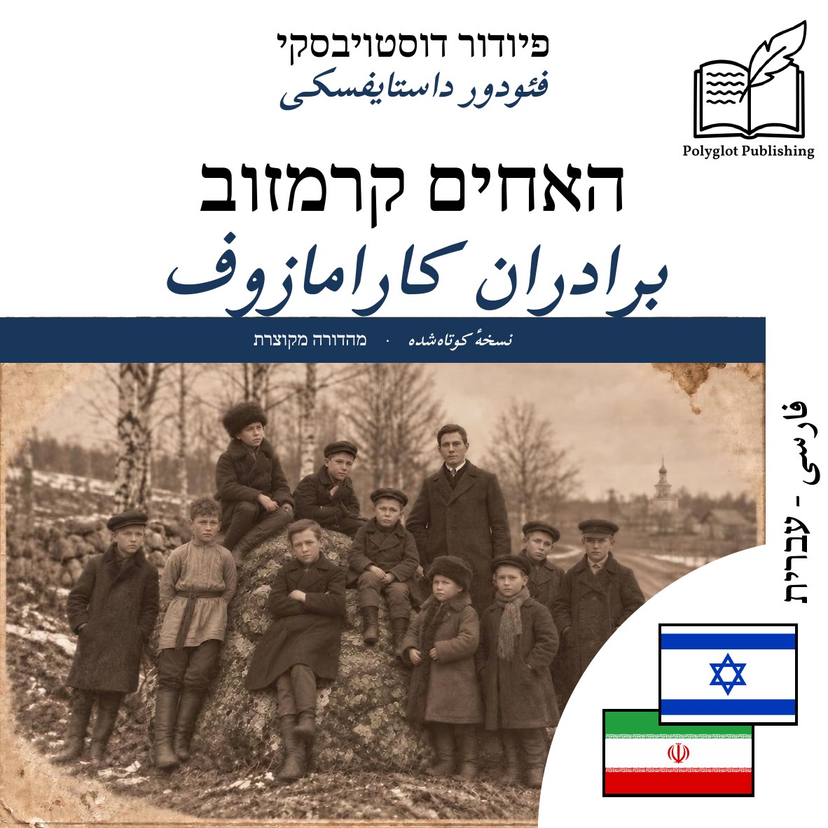 برادران کارامازوف