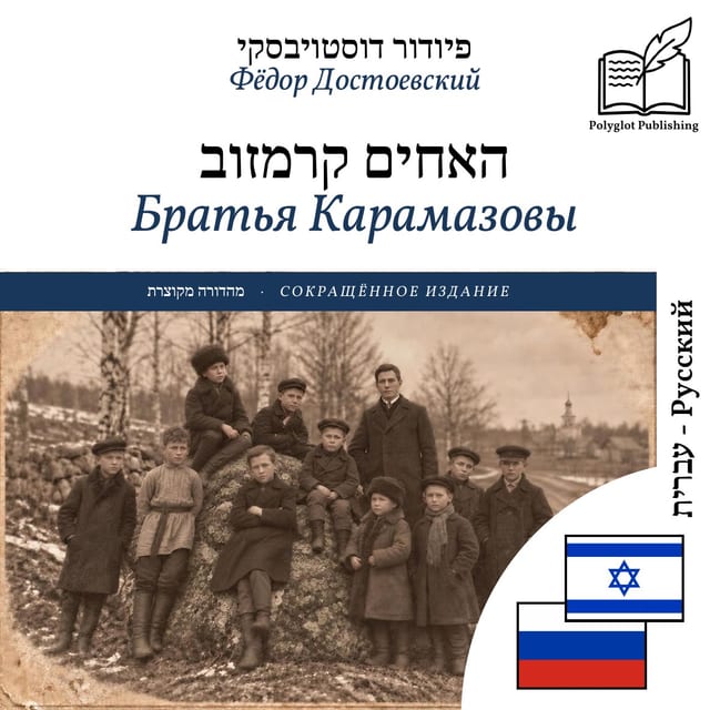 Братья Карамазовы