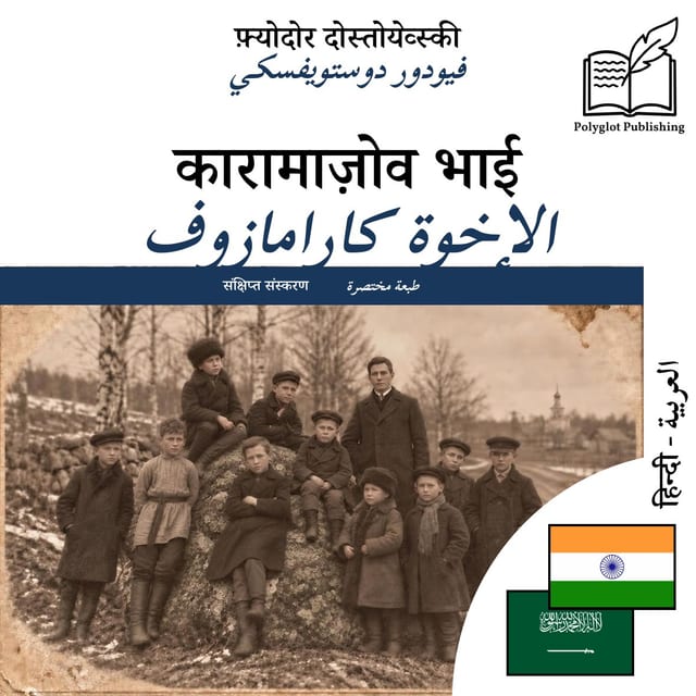 الإخوة كارامازوف