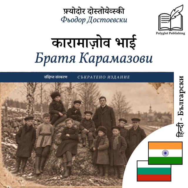 Братя Карамазови