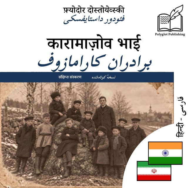 برادران کارامازوف