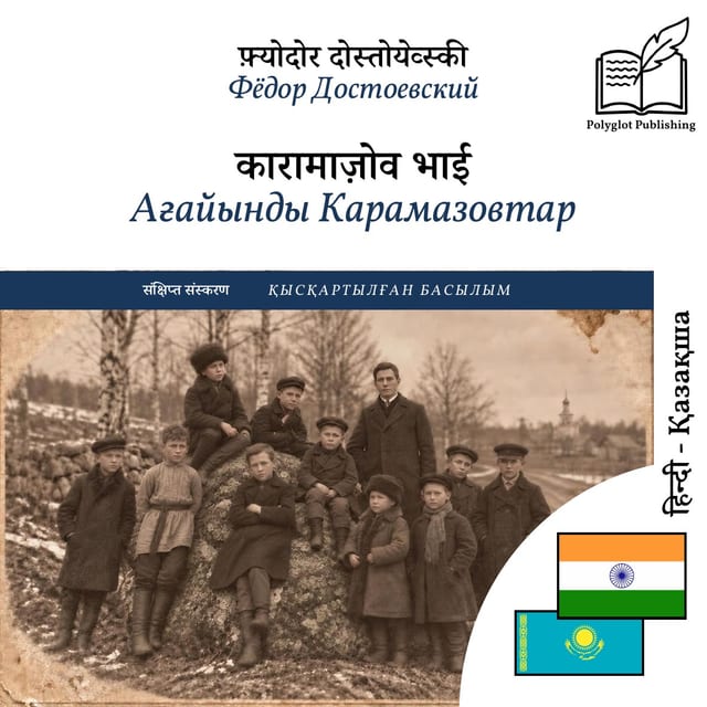 Ағайынды Карамазовтар