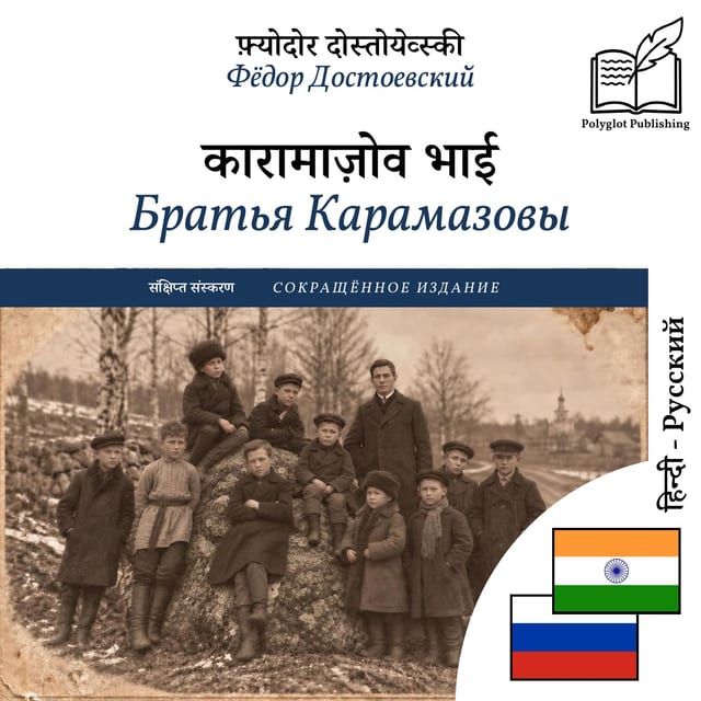Братья Карамазовы