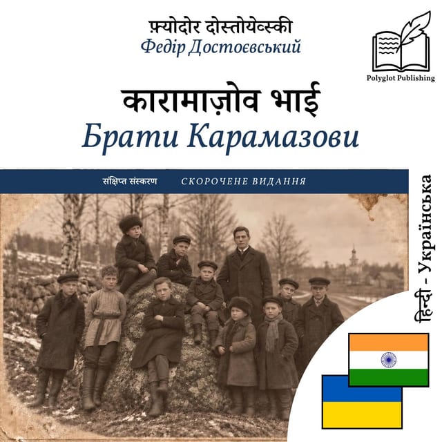Брати Карамазови