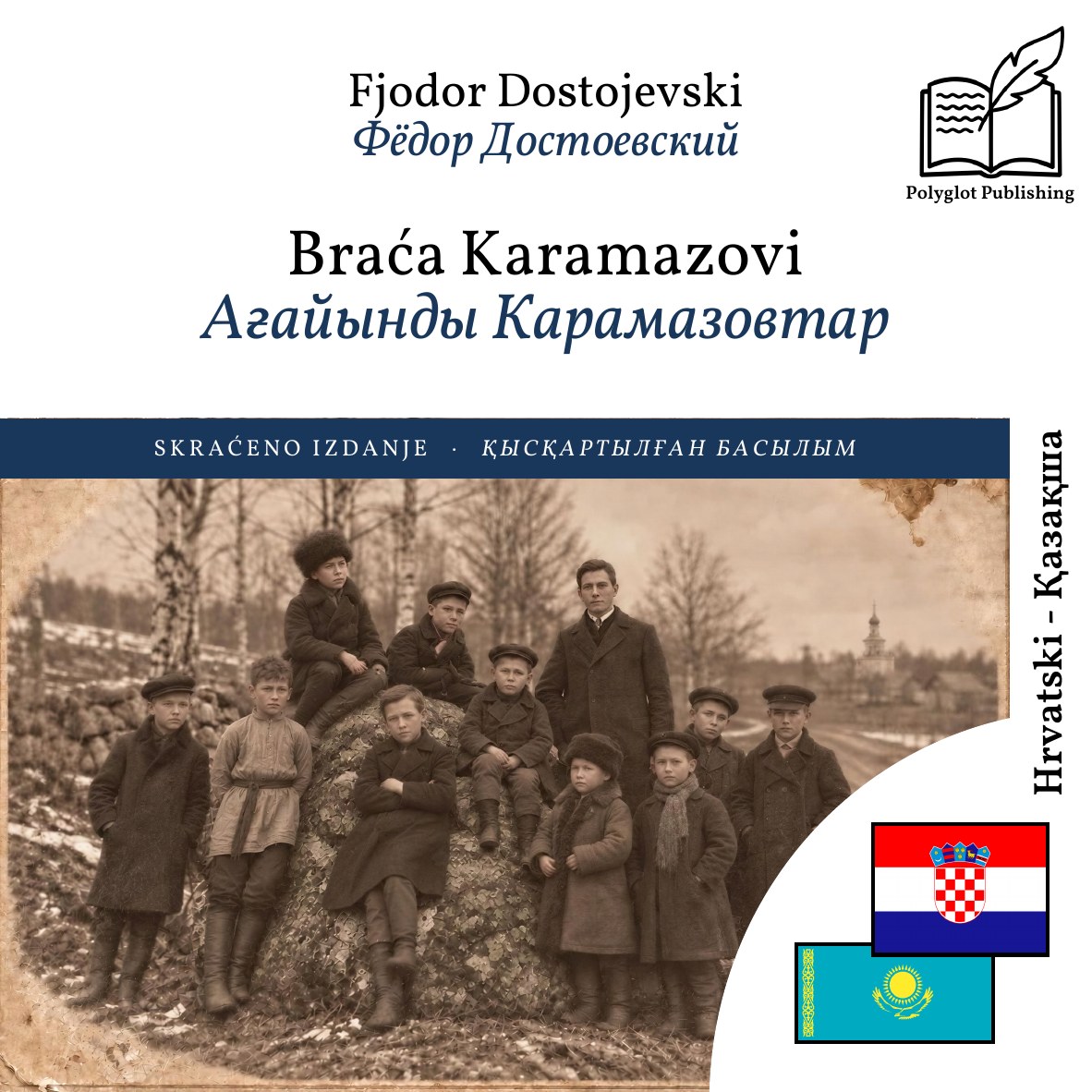 Ағайынды Карамазовтар
