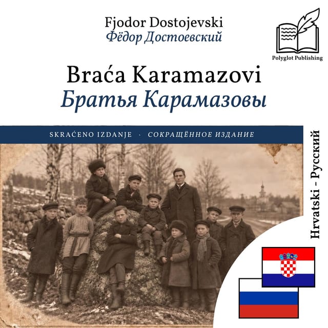 Братья Карамазовы