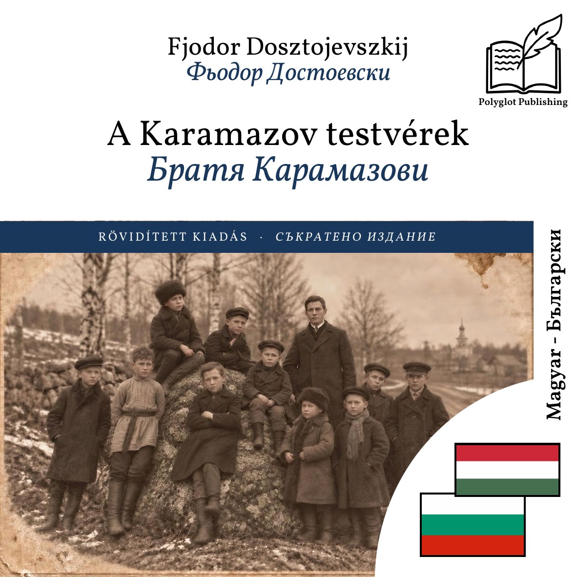 Братя Карамазови