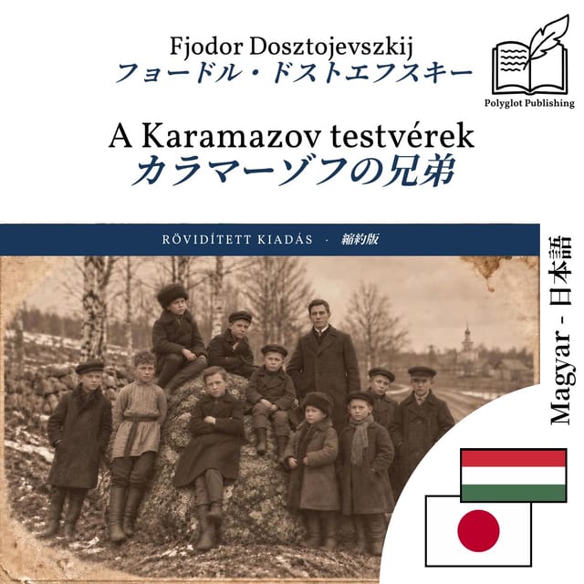 カラマーゾフの兄弟