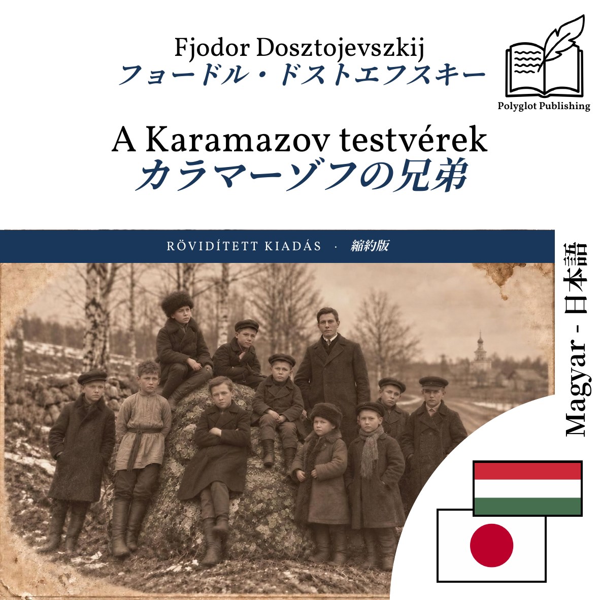 カラマーゾフの兄弟
