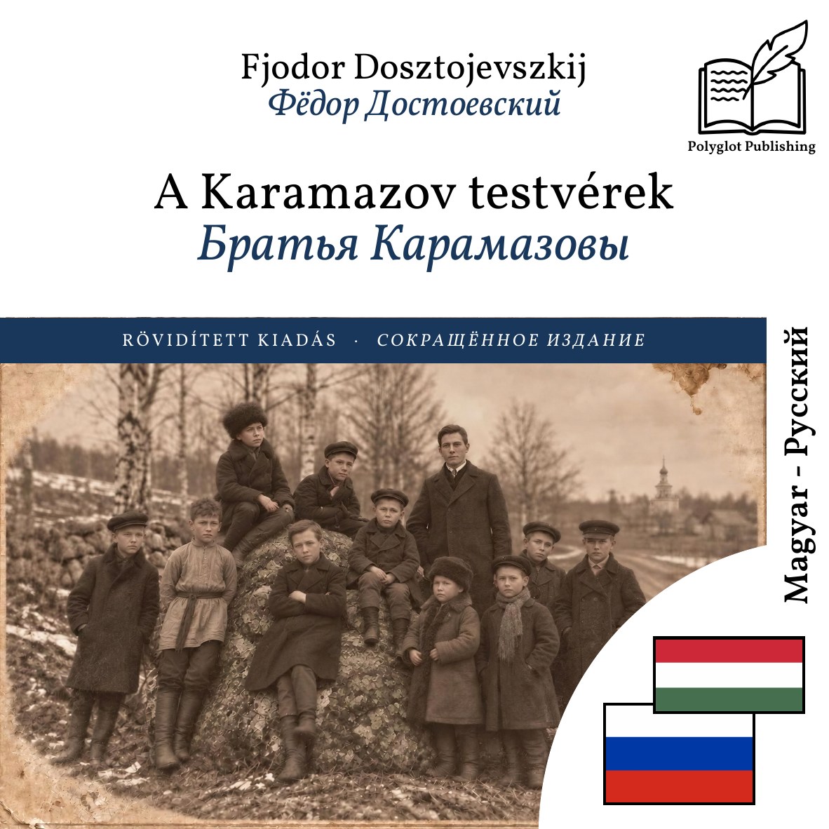 Братья Карамазовы