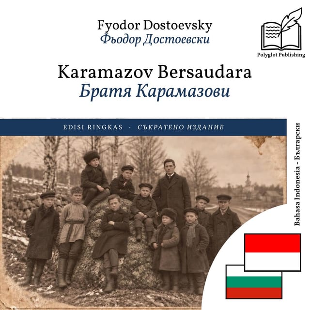 Братя Карамазови