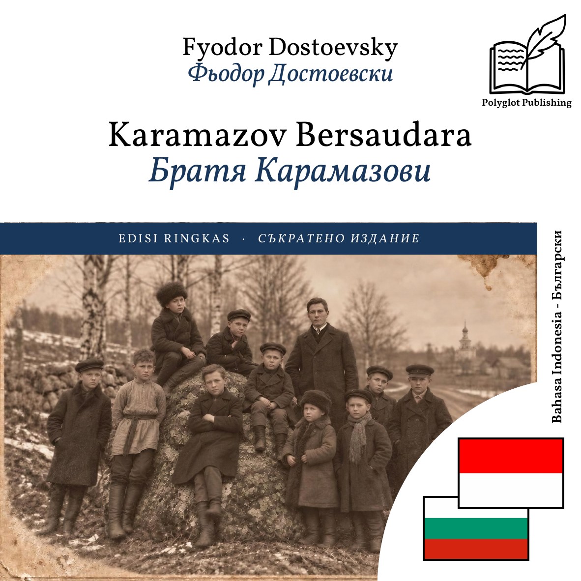 Братя Карамазови