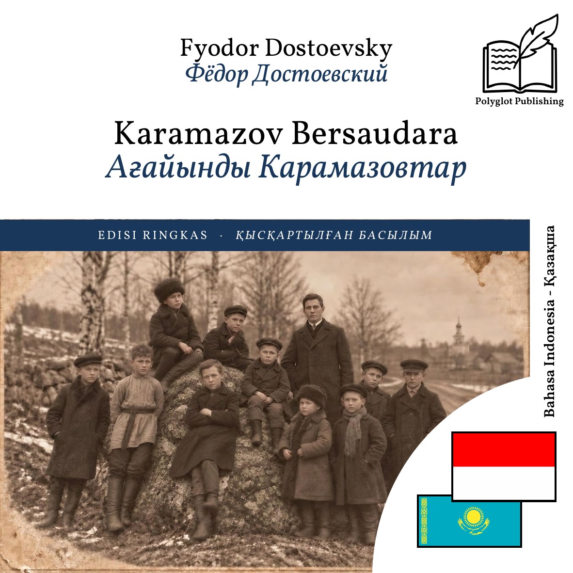 Ағайынды Карамазовтар
