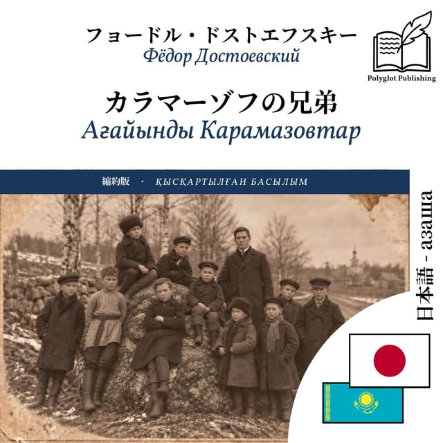 Ағайынды Карамазовтар
