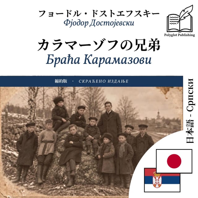 Браћа Карамазови