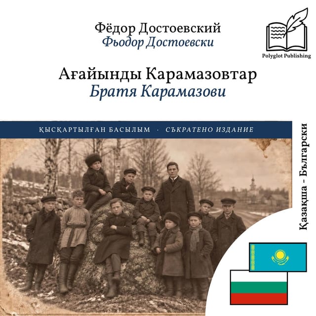 Братя Карамазови