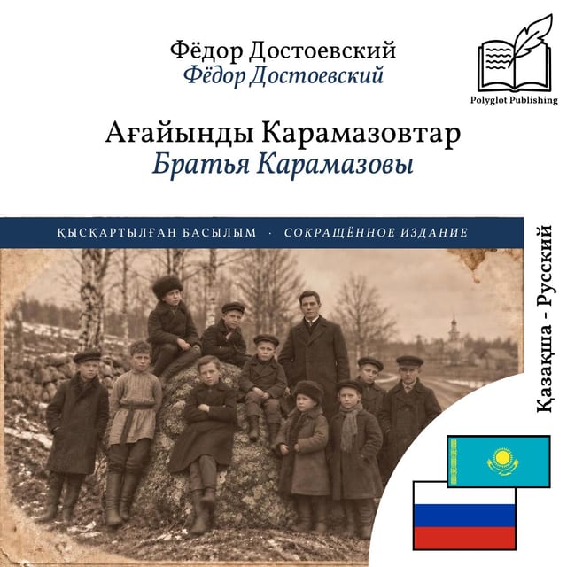 Братья Карамазовы
