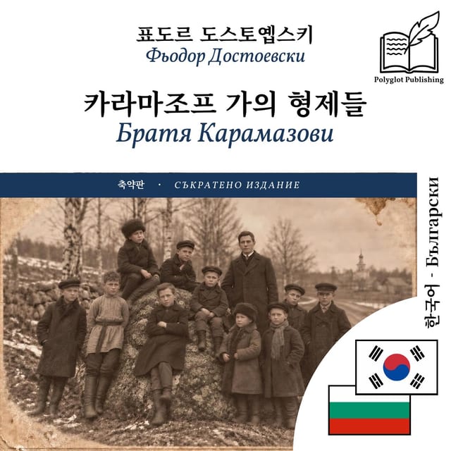 Братя Карамазови