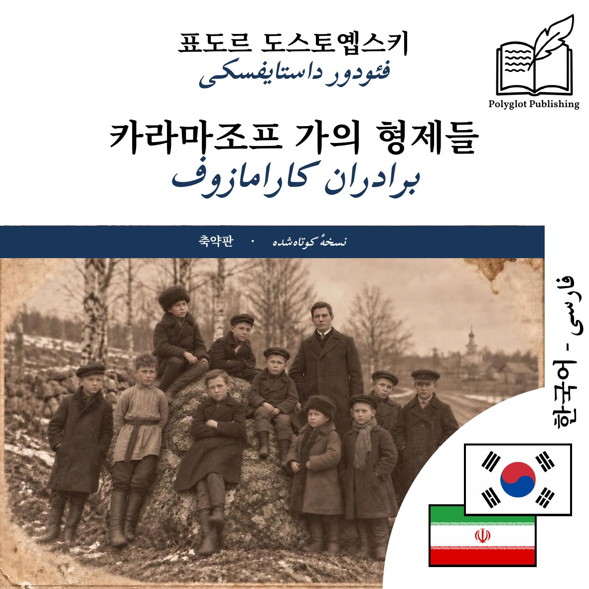برادران کارامازوف