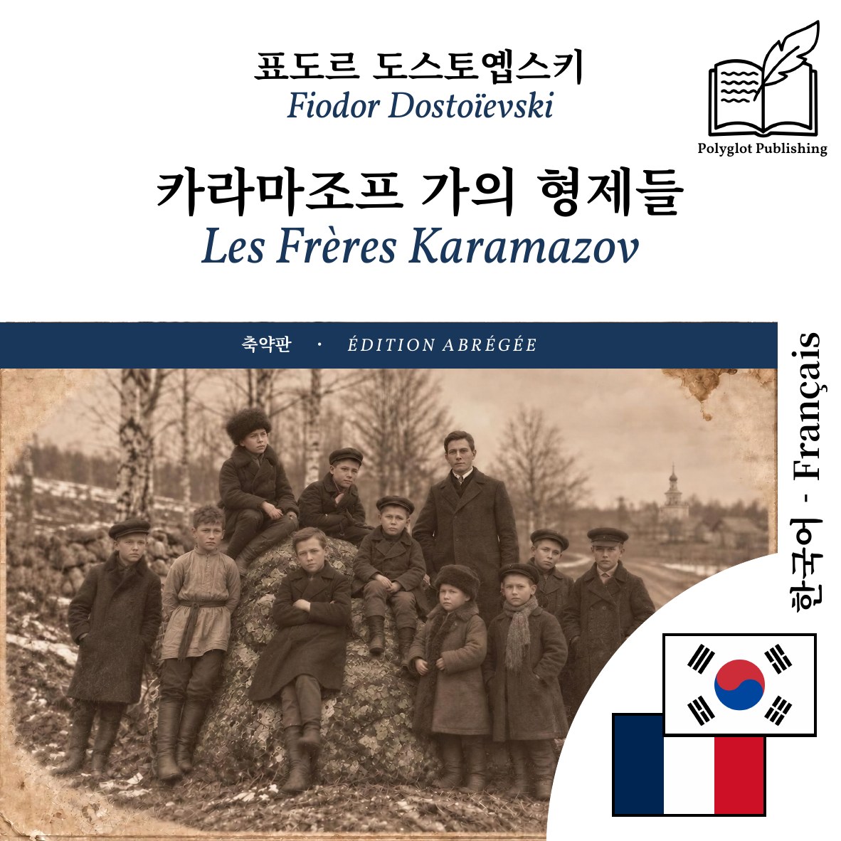 Les Frères Karamazov