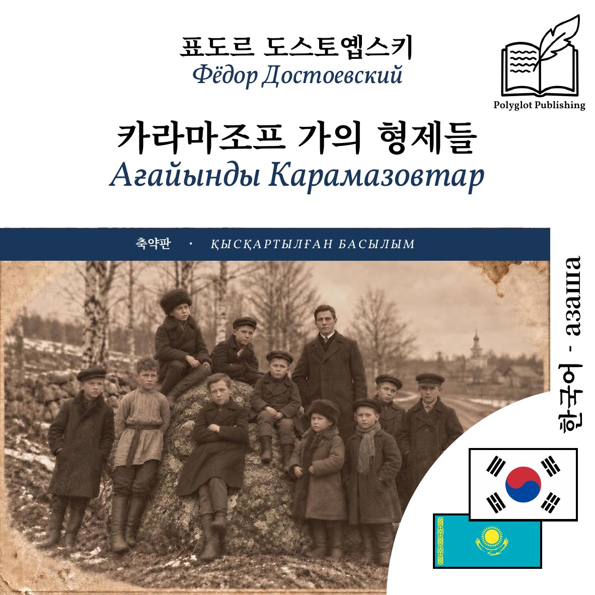 Ағайынды Карамазовтар