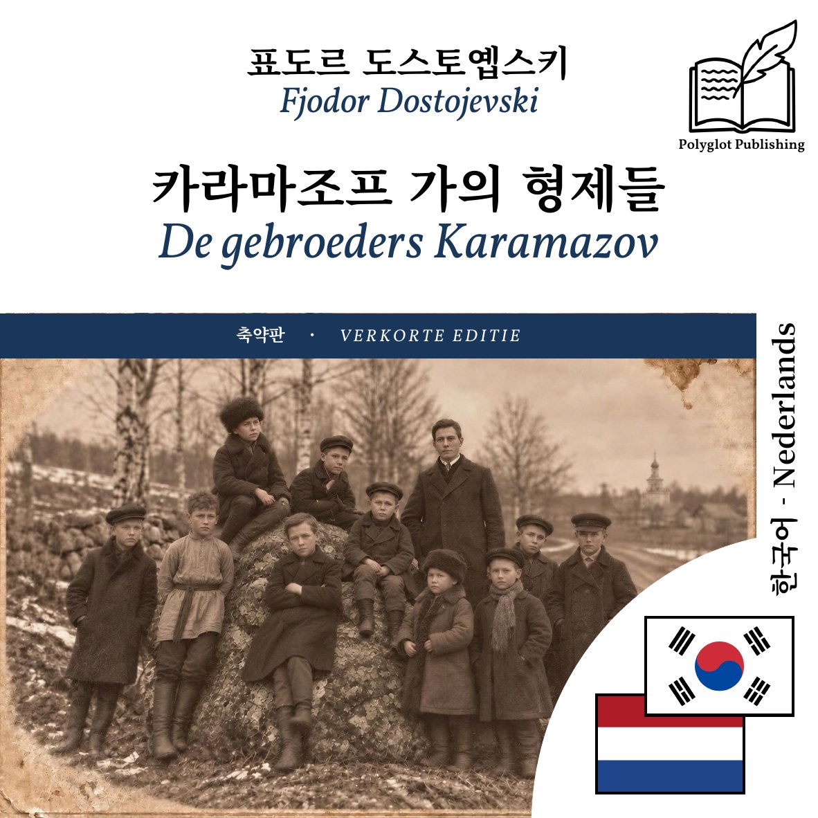 De gebroeders Karamazov