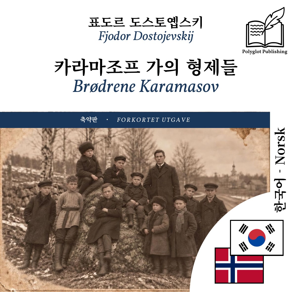 Brødrene Karamasov