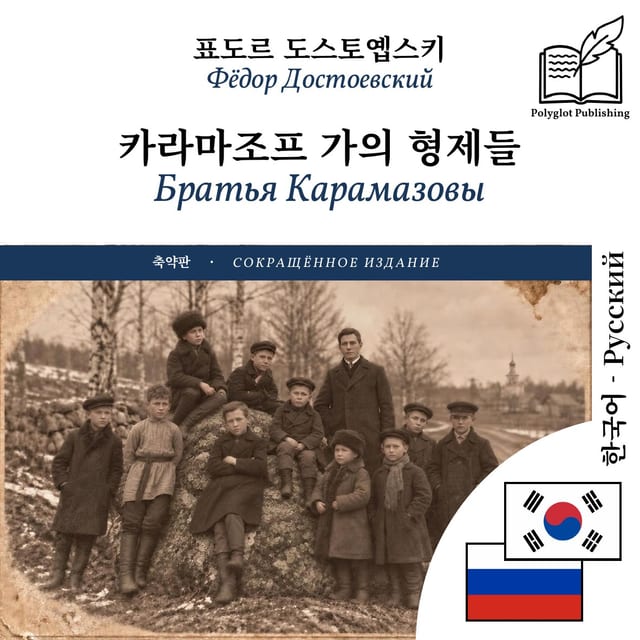Братья Карамазовы
