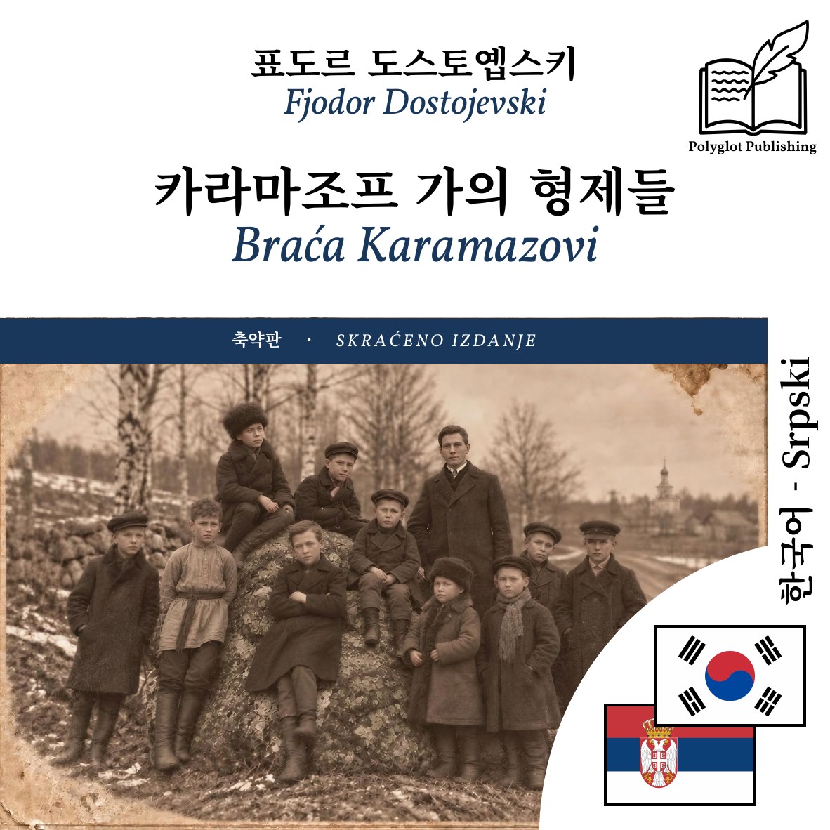 Braća Karamazovi