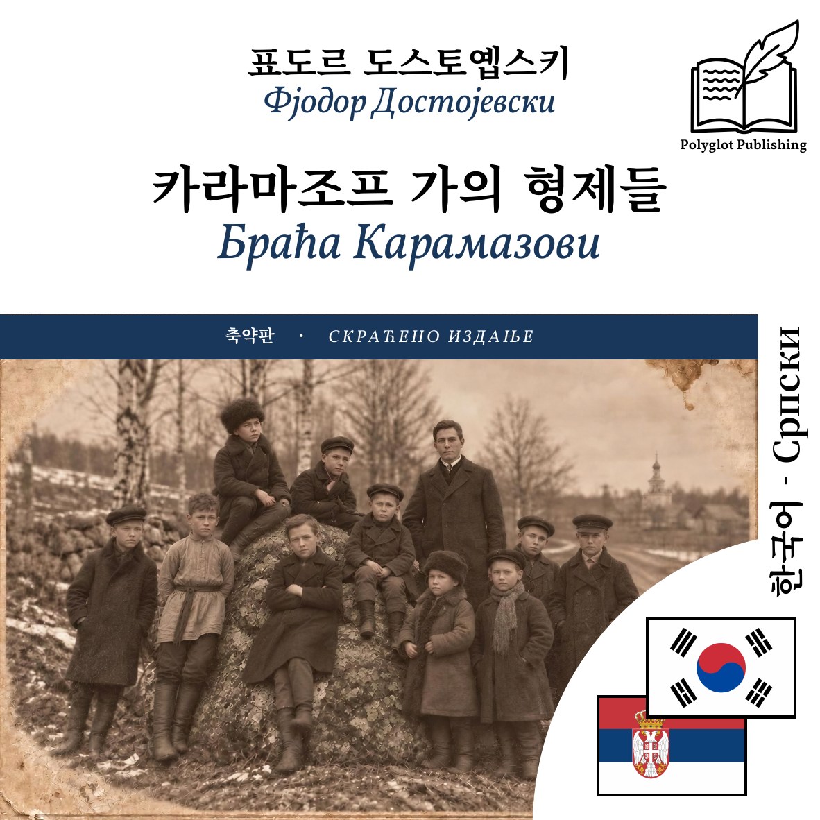 Браћа Карамазови