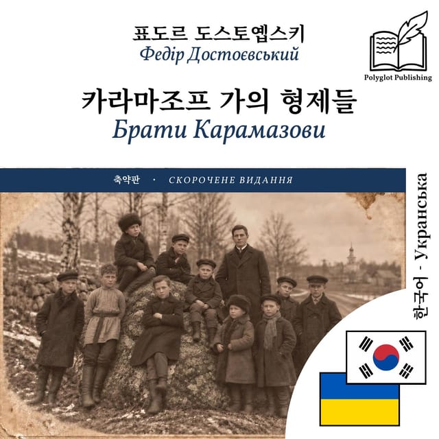 Брати Карамазови
