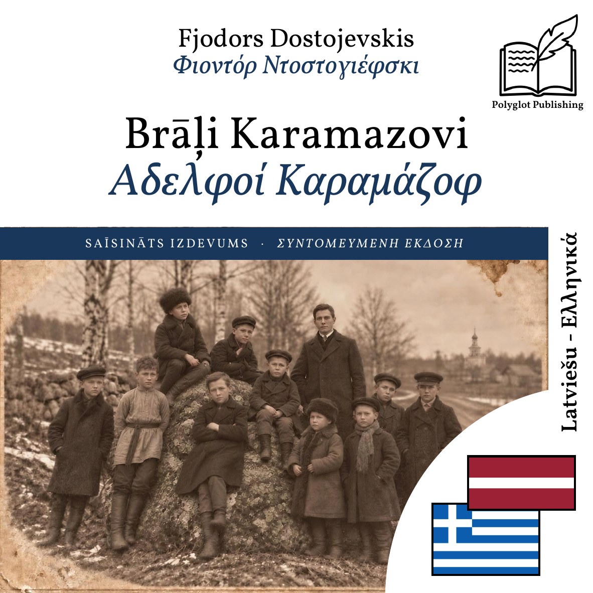 Αδελφοί Καραμάζοφ