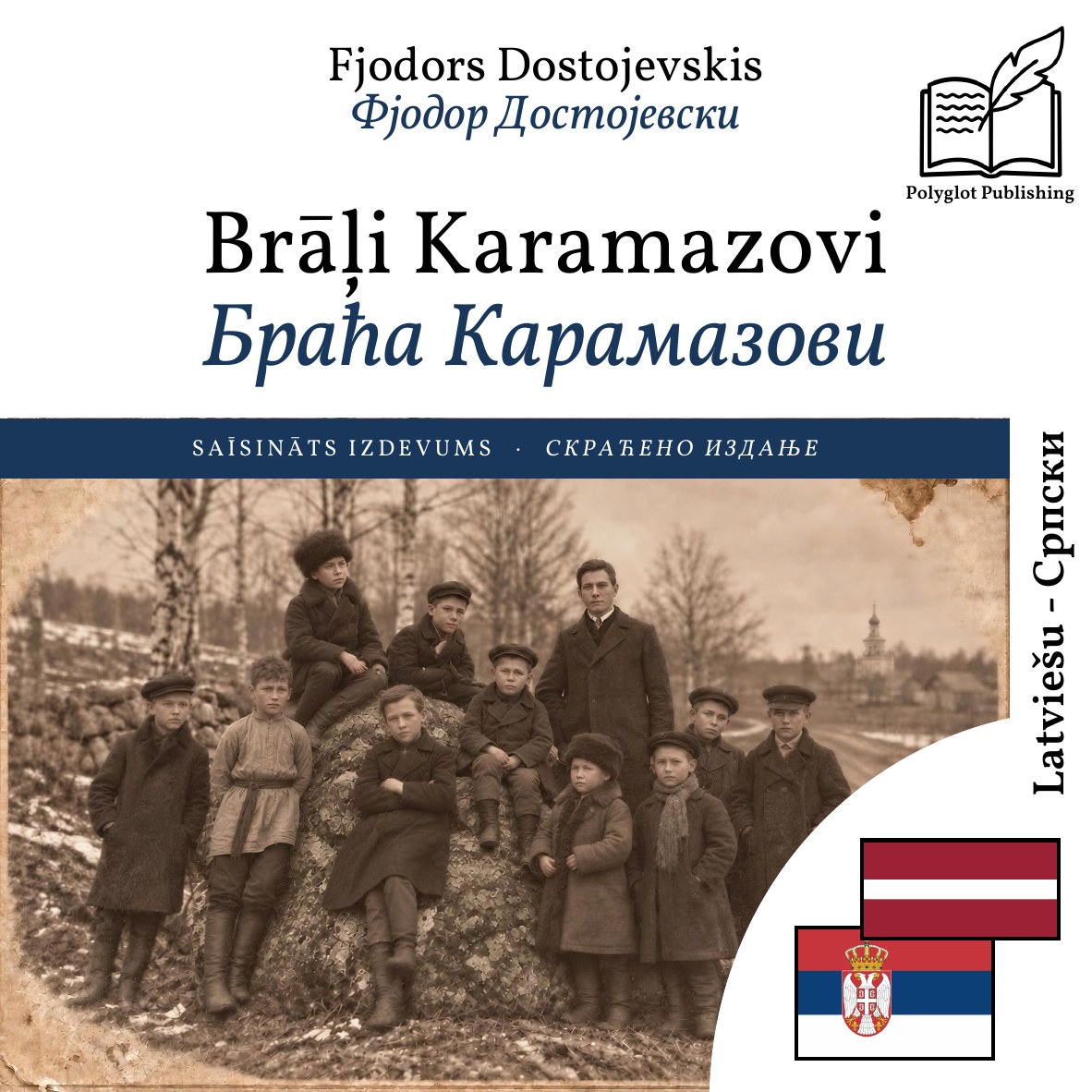 Браћа Карамазови