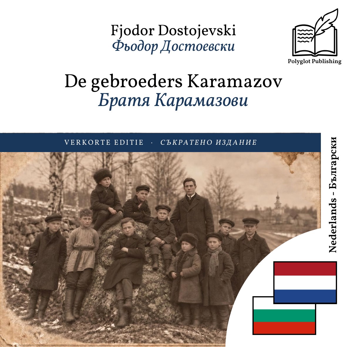 Братя Карамазови