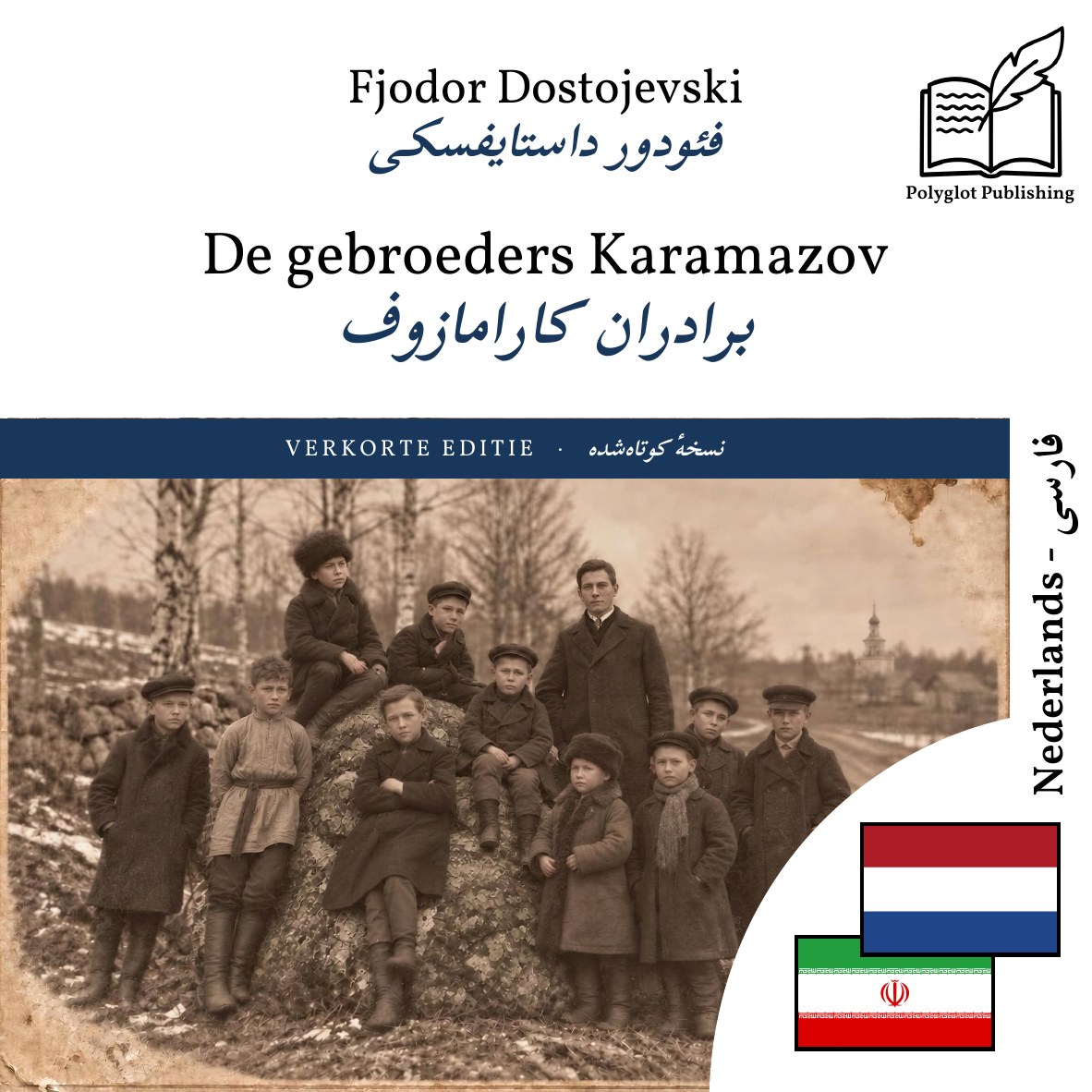 برادران کارامازوف